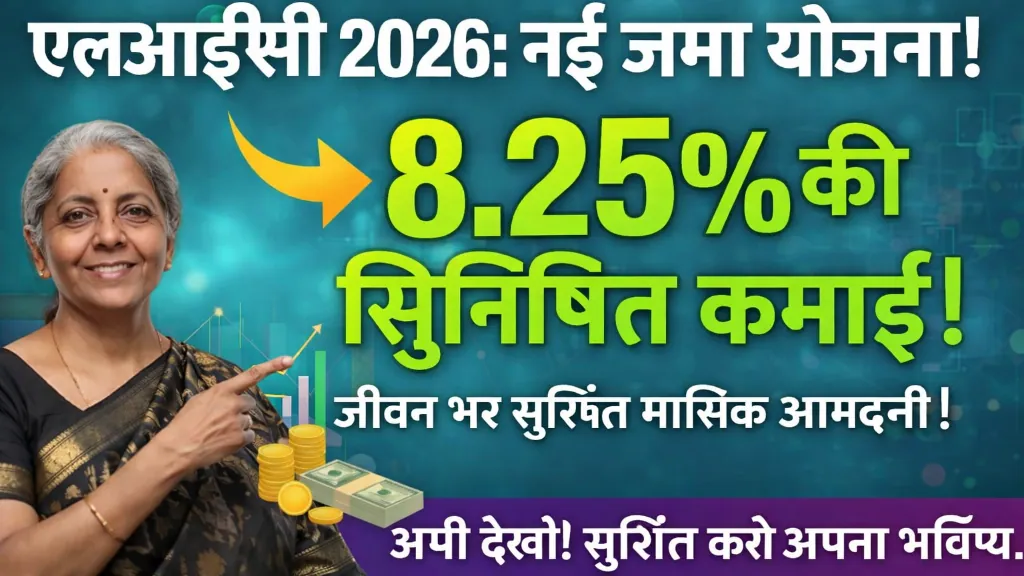 LIC 2026 New Deposit Plan