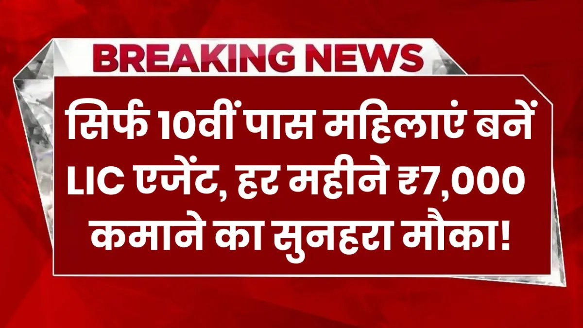 LIC Bima Sakhi Yojana