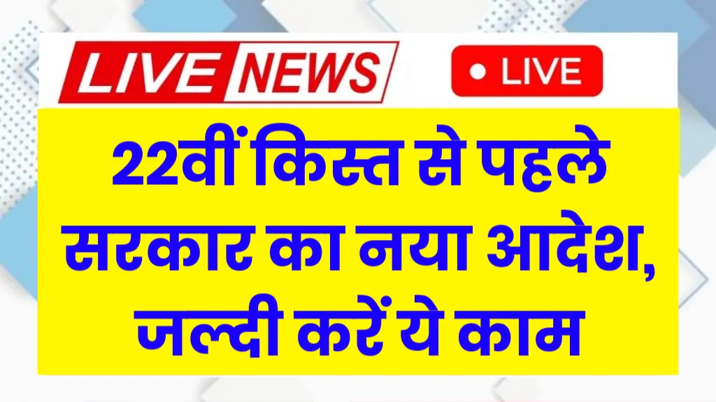 PM Kisan 22nd Installment