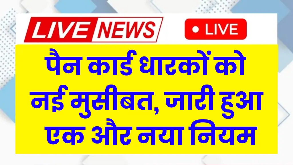 New PAN Card Rule 2026