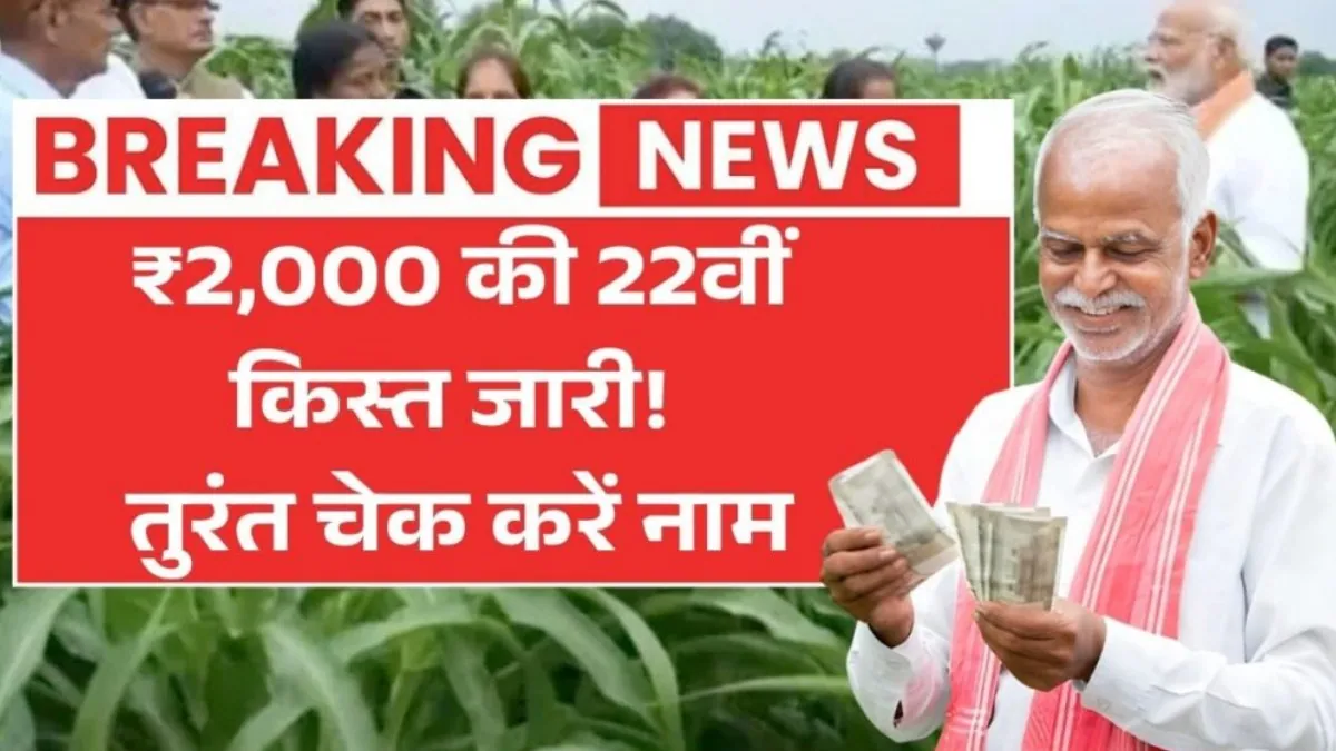 PM Kisan 22nd Installment