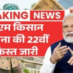 PM Kisan 22nd Installment