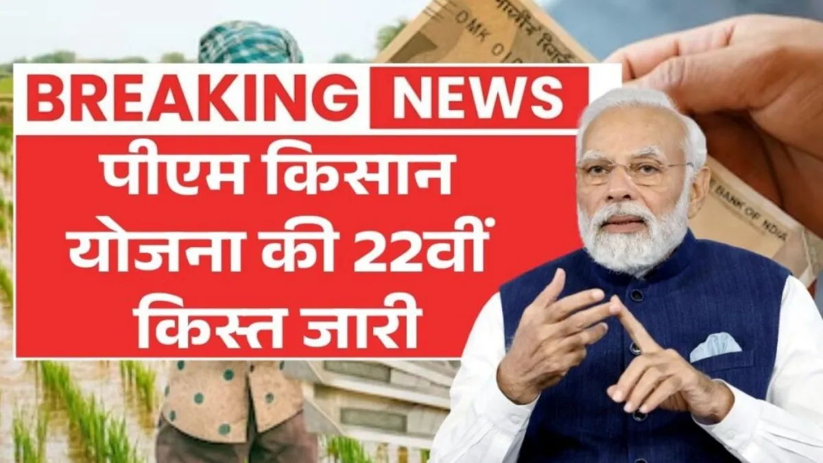 PM Kisan 22nd Installment